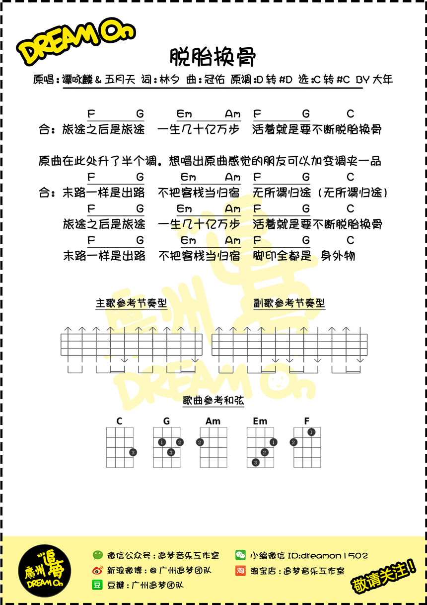 脱胎换骨-谭咏麟&五月天 尤克里里谱-C大调音乐网