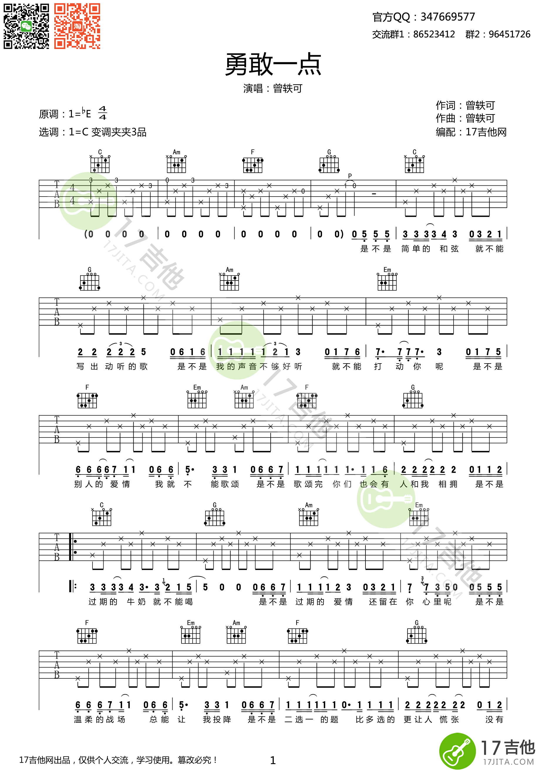 勇敢一点吉他谱 曾轶可 C调简单版高清弹唱谱-C大调音乐网
