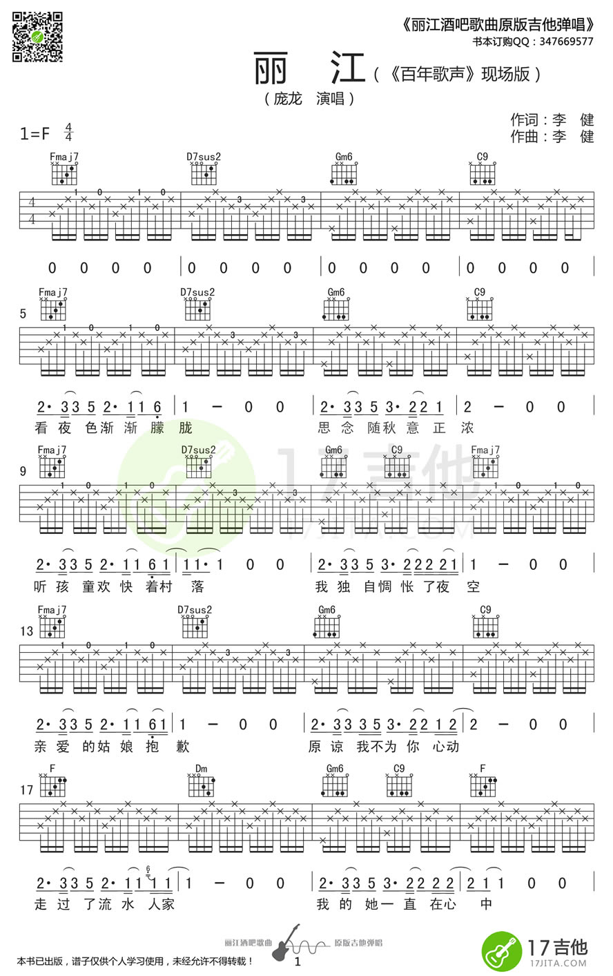 《丽江吉他谱_庞龙/李健_丽江六线谱_高清图片谱》吉他谱-C大调音乐网