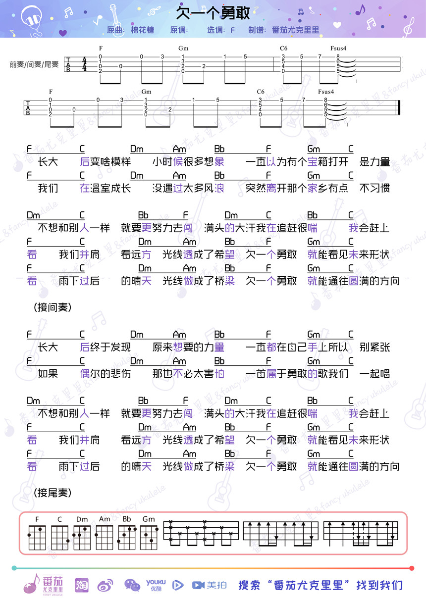 欠一个勇敢-棉花糖 尤克里里谱-C大调音乐网