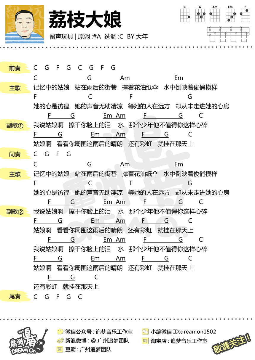 荔枝大娘-留声玩具 尤克里里谱-C大调音乐网