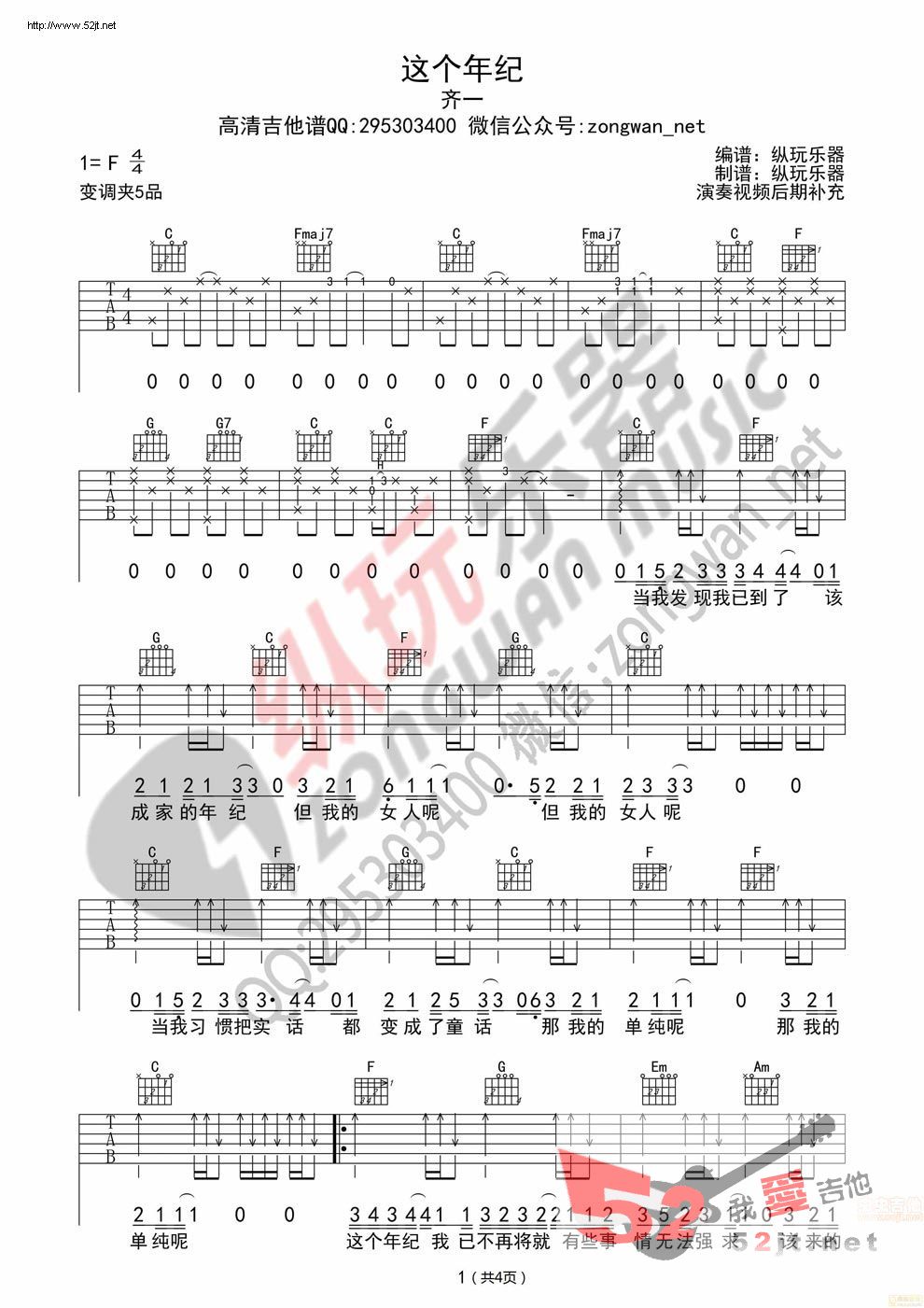 《《这个年纪》 纵玩乐器版》吉他谱-C大调音乐网