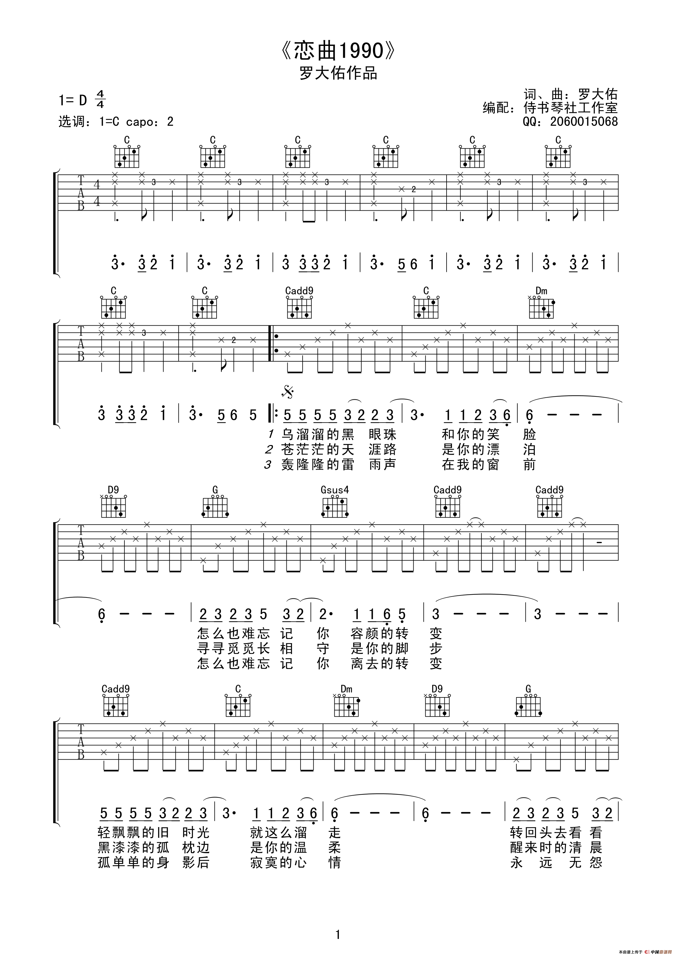 《恋曲1990（侍书琴社编配版）》吉他谱-C大调音乐网