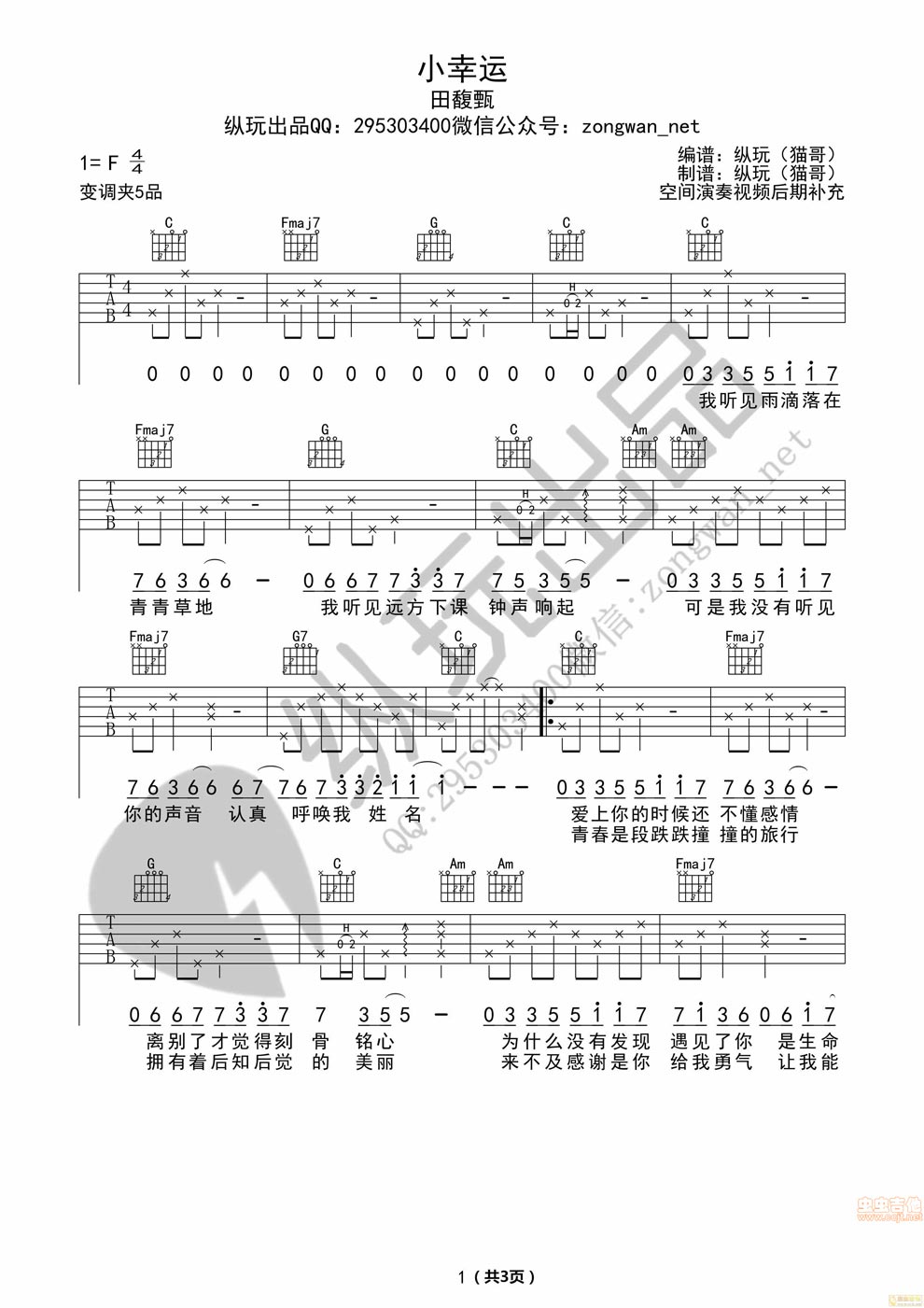 《小幸运-田馥甄-纵玩版吉他图谱》吉他谱-C大调音乐网