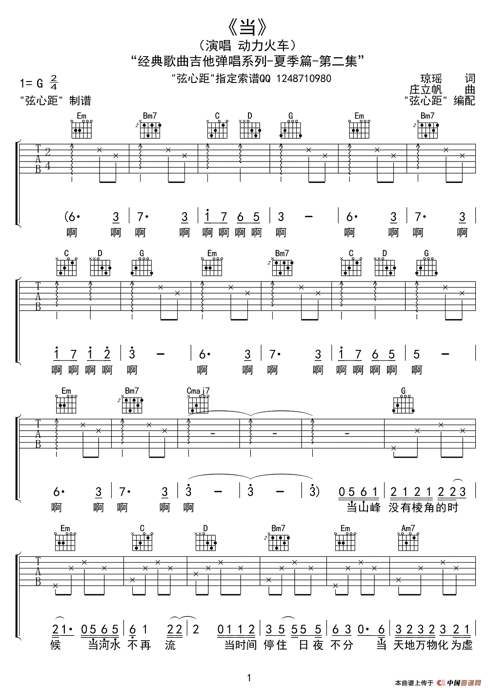 《动力火车《当》简谱（弦心距编配版）》吉他谱-C大调音乐网
