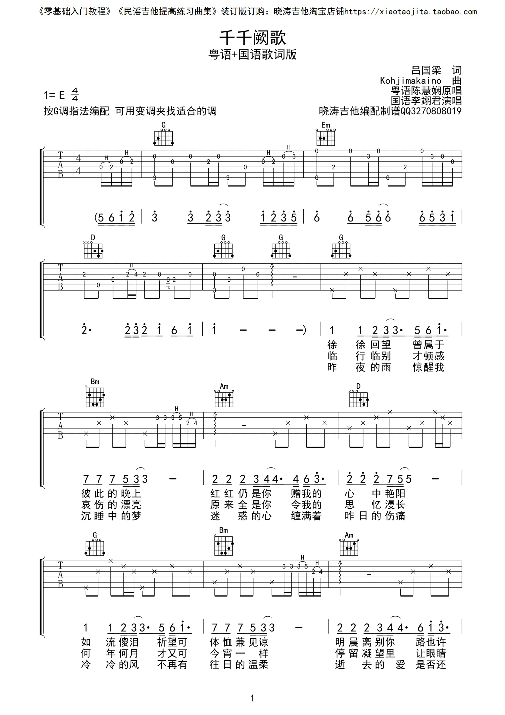 《千千阙歌吉他谱 陈慧娴 粤语+国语歌词版》吉他谱-C大调音乐网