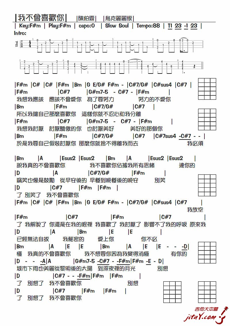 《我不会喜欢你ukulele谱_尤克里里谱_陈柏霖》吉他谱-C大调音乐网