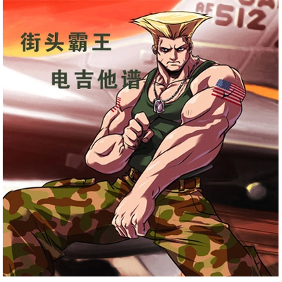 《街头霸王《Guile》电 PDF电》吉他谱-C大调音乐网