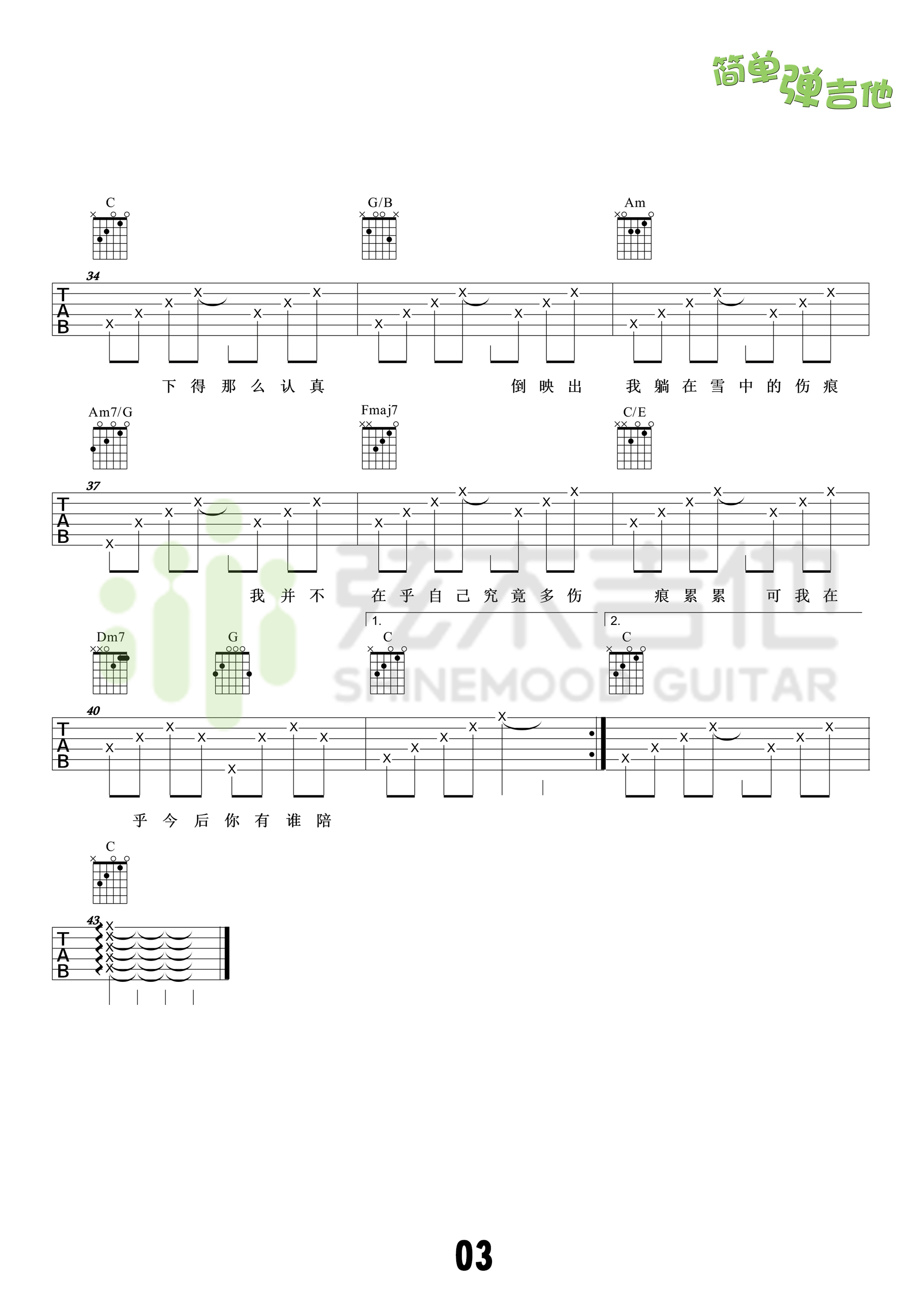 《认真的雪吉他谱 薛之谦 C调高清弹唱谱（弦木吉他）》吉他谱-C大调音乐网