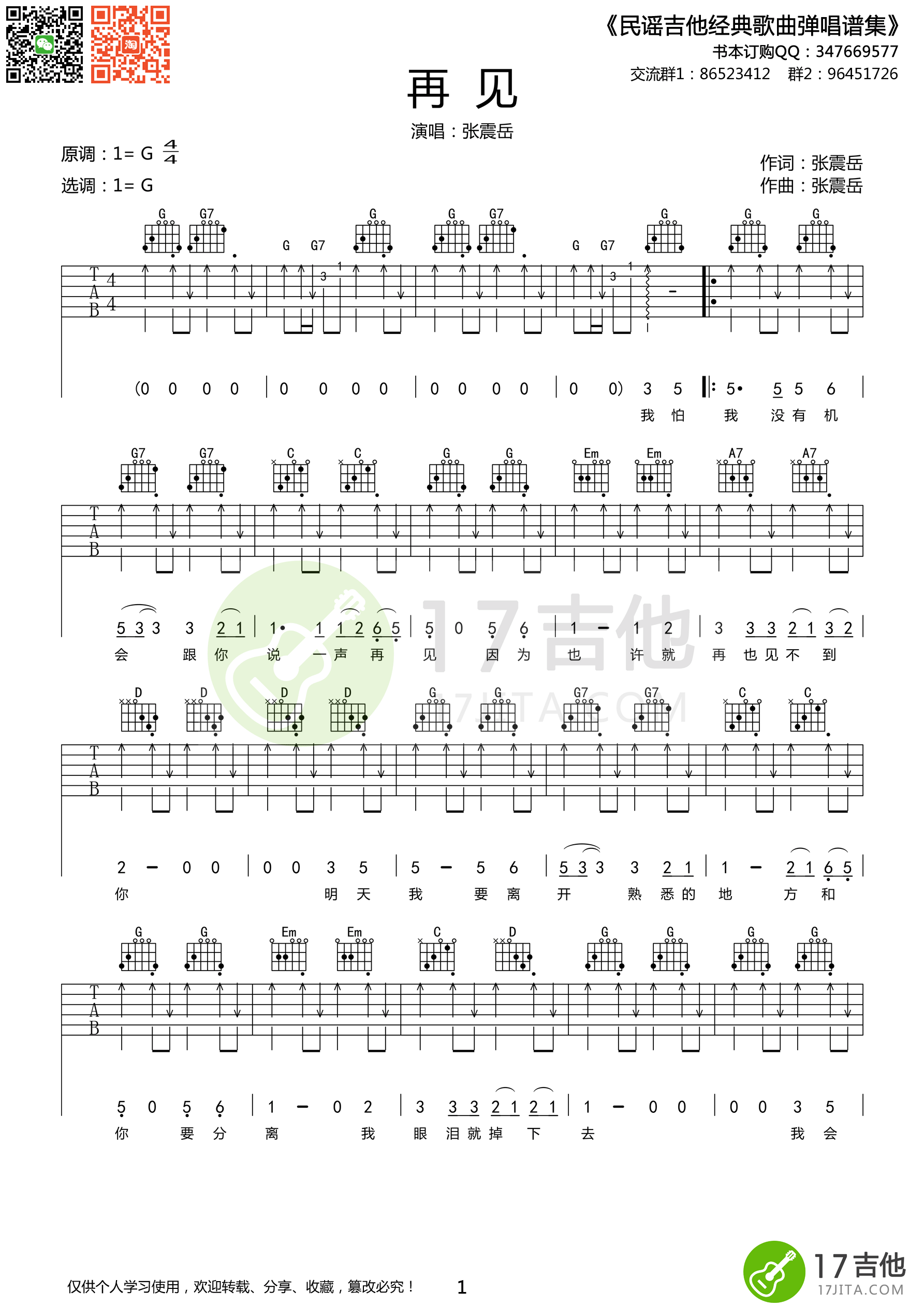 《张震岳《再见》吉他谱 G调扫弦高清版》吉他谱-C大调音乐网
