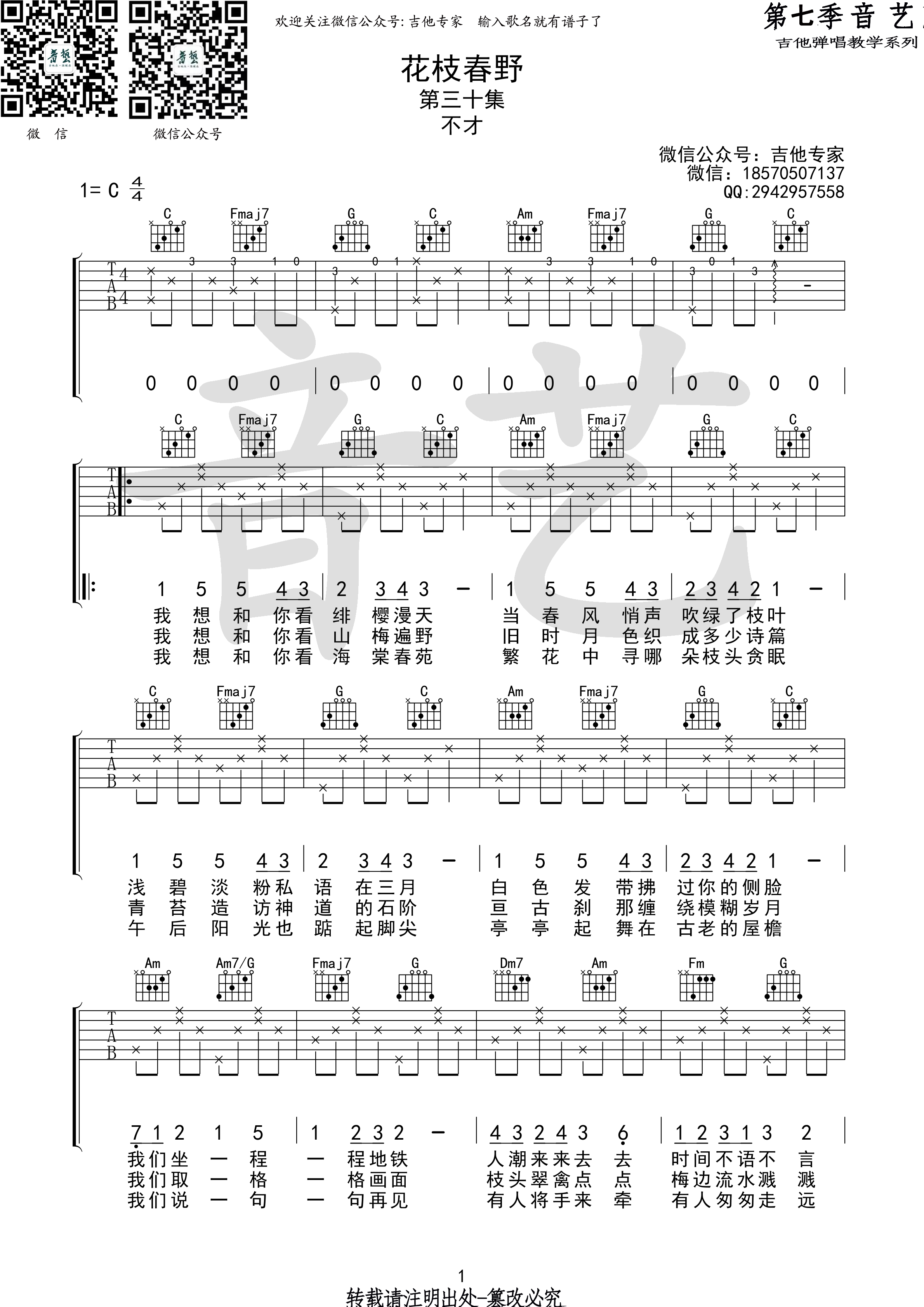 花枝春野(音艺吉他弹唱教学:第七季第30集)-C大调音乐网