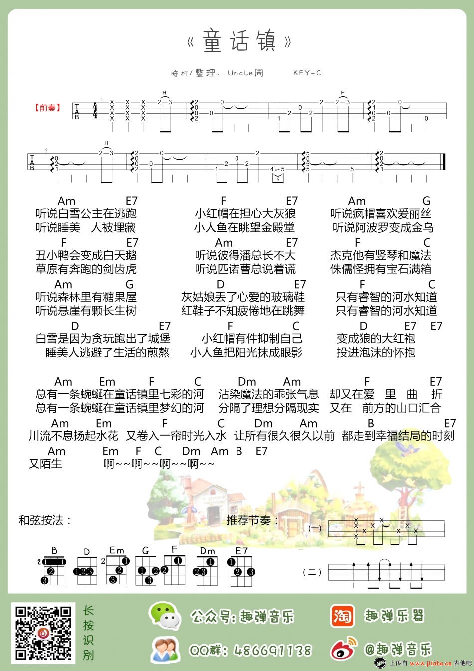 《童话镇ukulele谱_陈一发(发姐)_小四线弹唱图谱》吉他谱-C大调音乐网