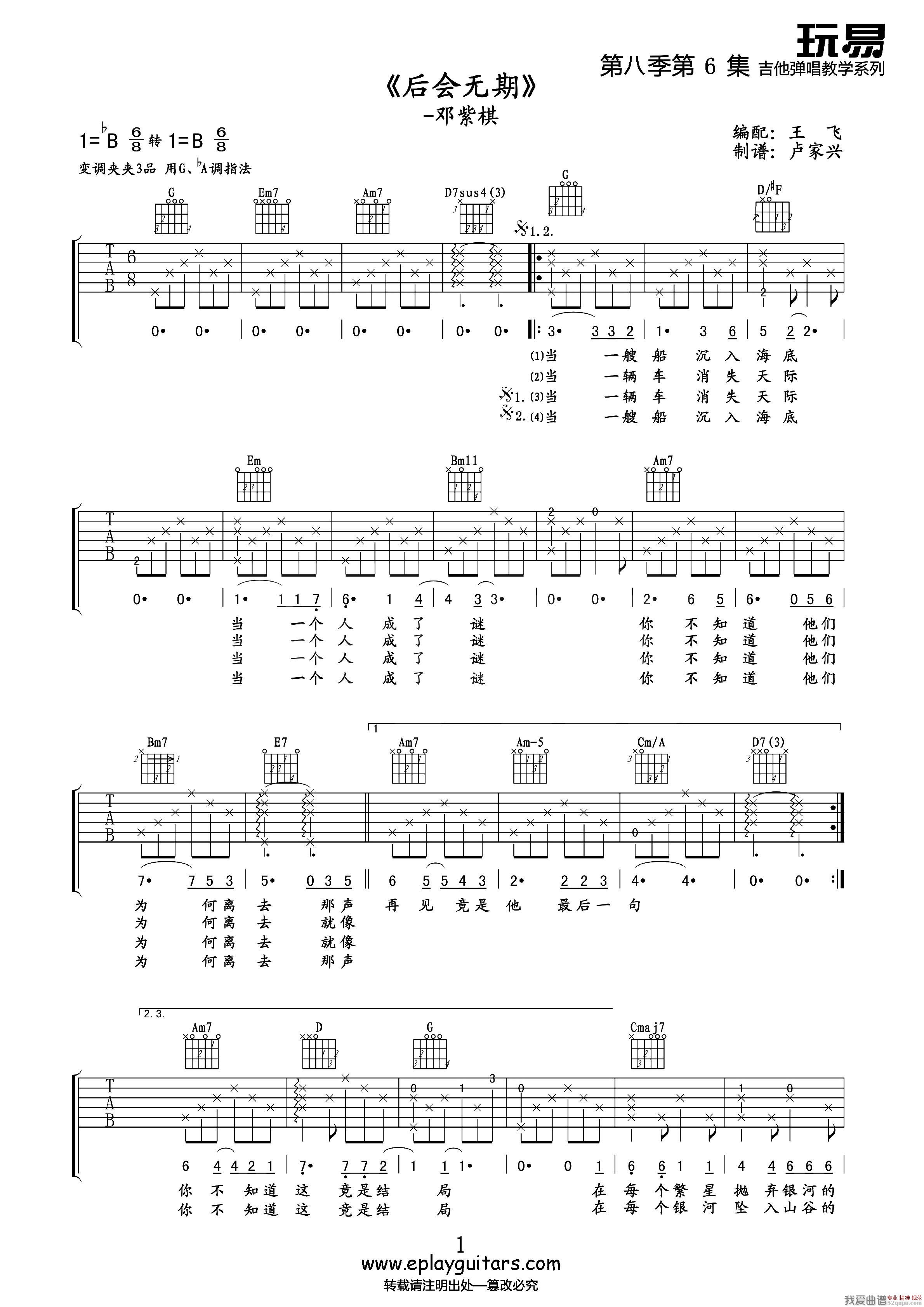 《后会无期（王飞编配、卢家兴制谱版）》吉他谱-C大调音乐网