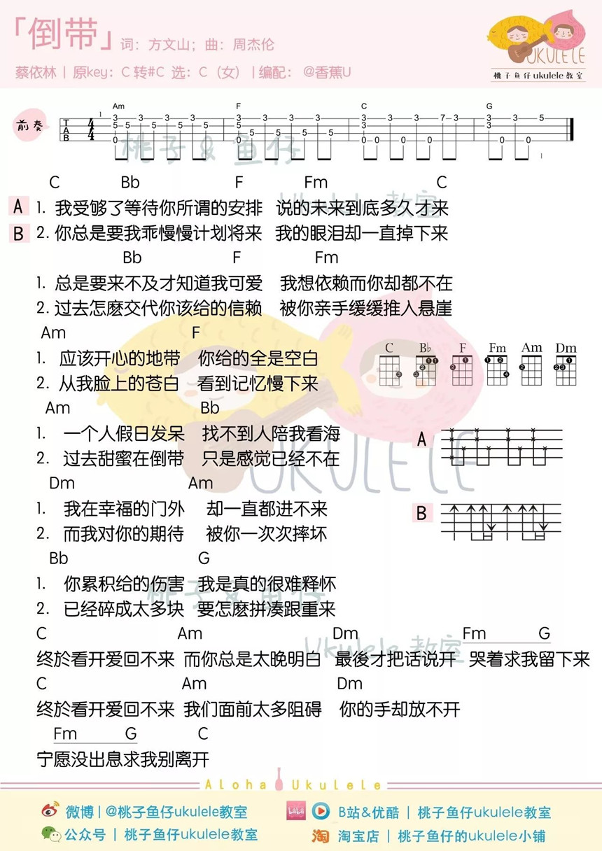 倒带-蔡依林 尤克里里谱-C大调音乐网