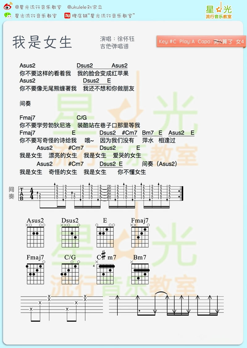 《我是女生ukulele谱+吉他谱_徐怀钰_四线弹唱图谱》吉他谱-C大调音乐网