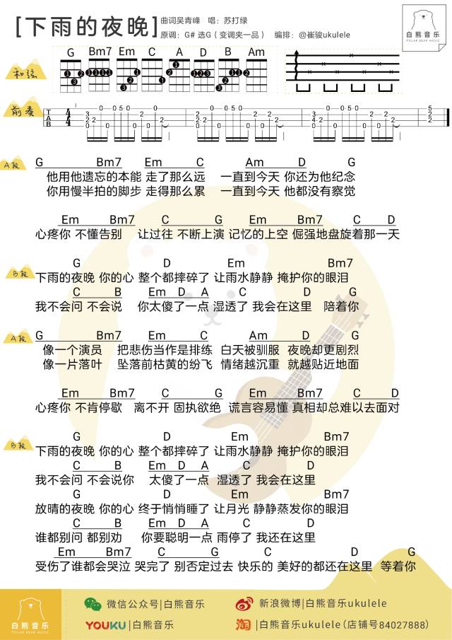 《下雨的夜晚》尤克里里曲谱弹唱教学（苏打绿）白熊音乐-C大调音乐网