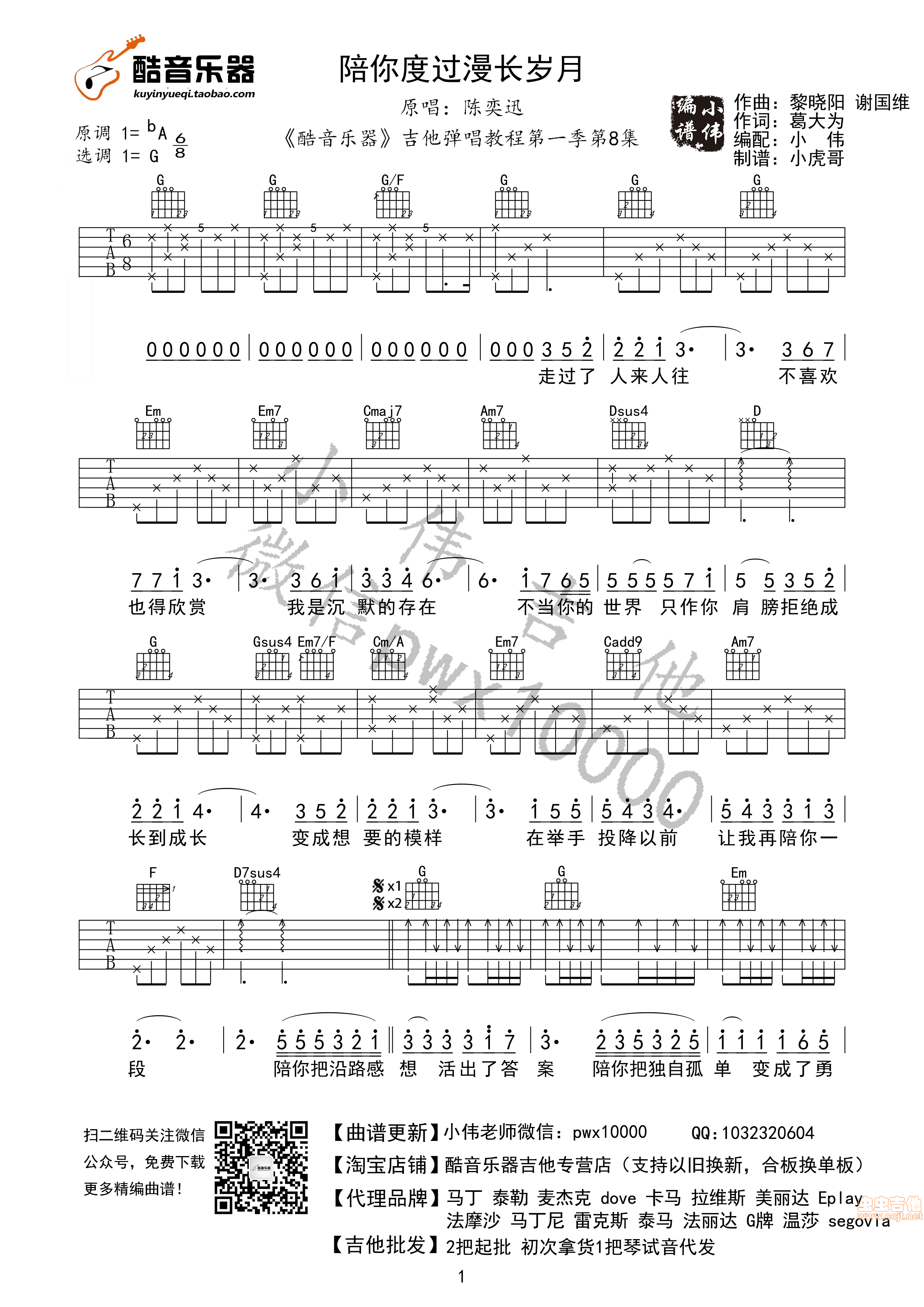 《【酷音乐器】《陪你度过漫长岁月》陈奕迅小伟编谱全网首发》吉他谱-C大调音乐网