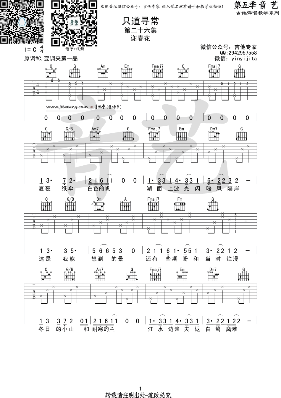 《《只道寻常》吉他谱_谢春花_《只道寻常》C调弹唱伴奏谱》吉他谱-C大调音乐网