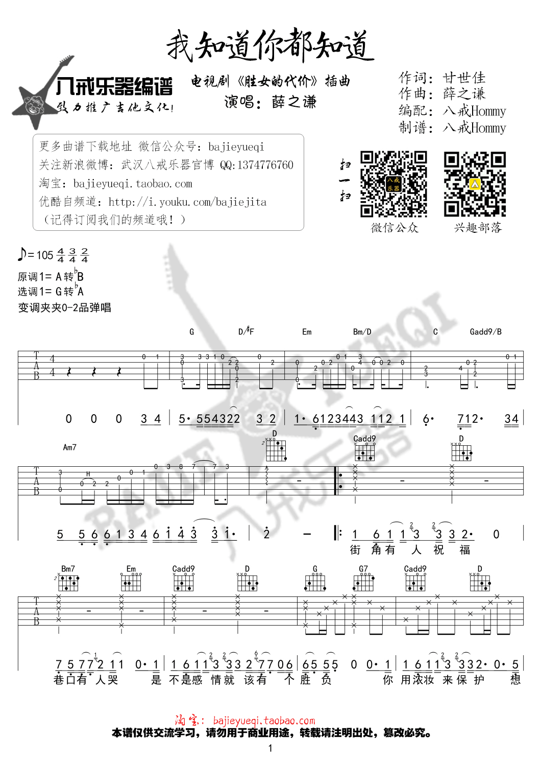 我知道你都知道吉他谱 薛之谦《胜女的代价》插曲-C大调音乐网