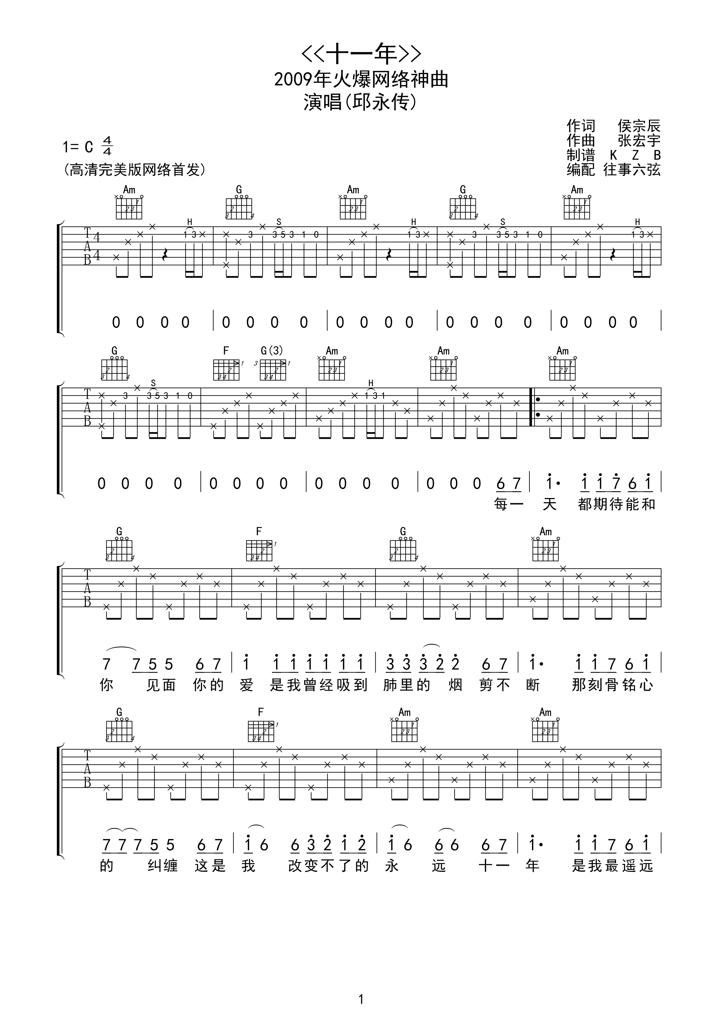 《邱永传 《十一年》吉他谱 C调高清版》吉他谱-C大调音乐网