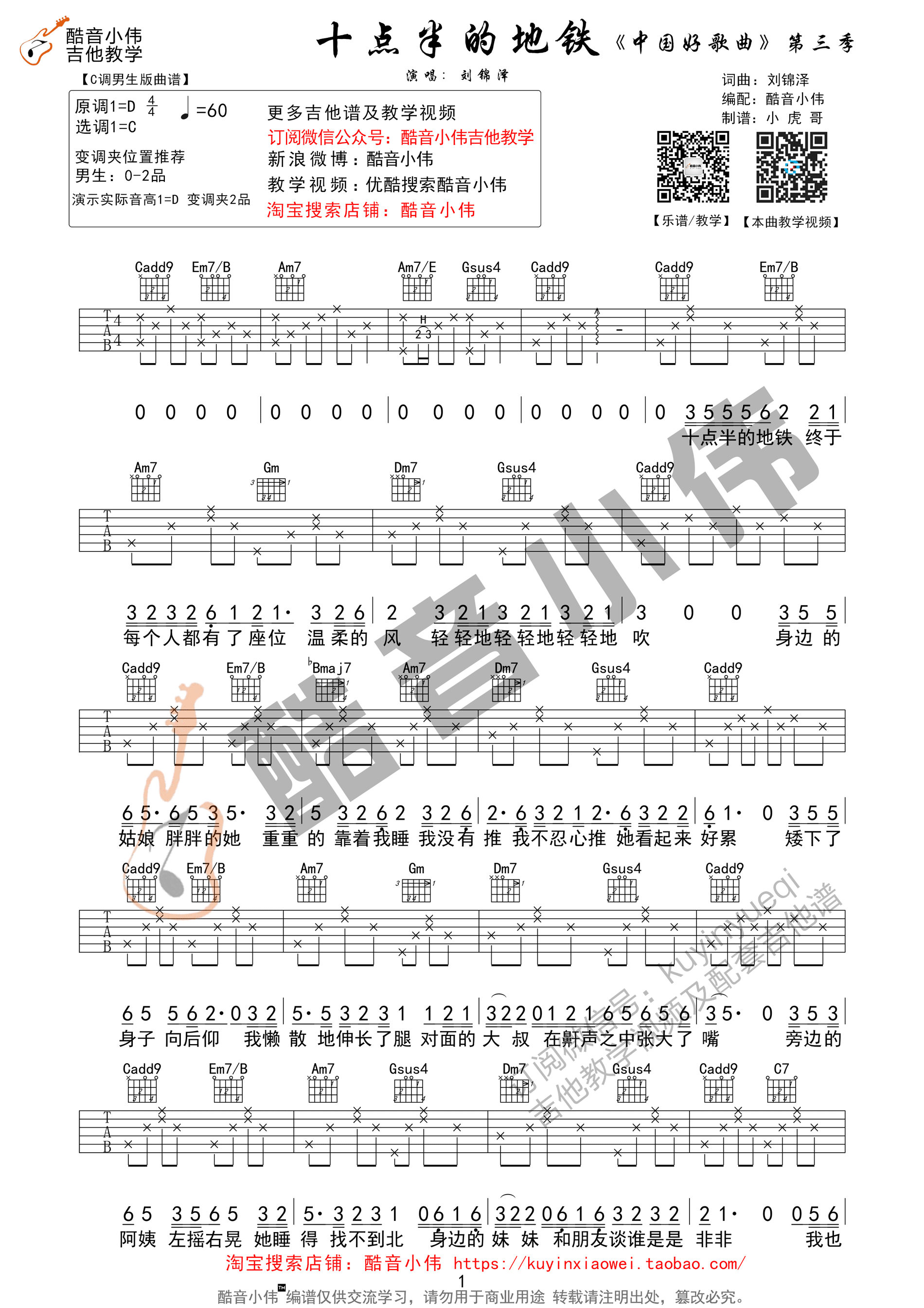 十点半的地铁吉他谱 刘锦泽 C调指法（酷音小伟吉他教学）-C大调音乐网