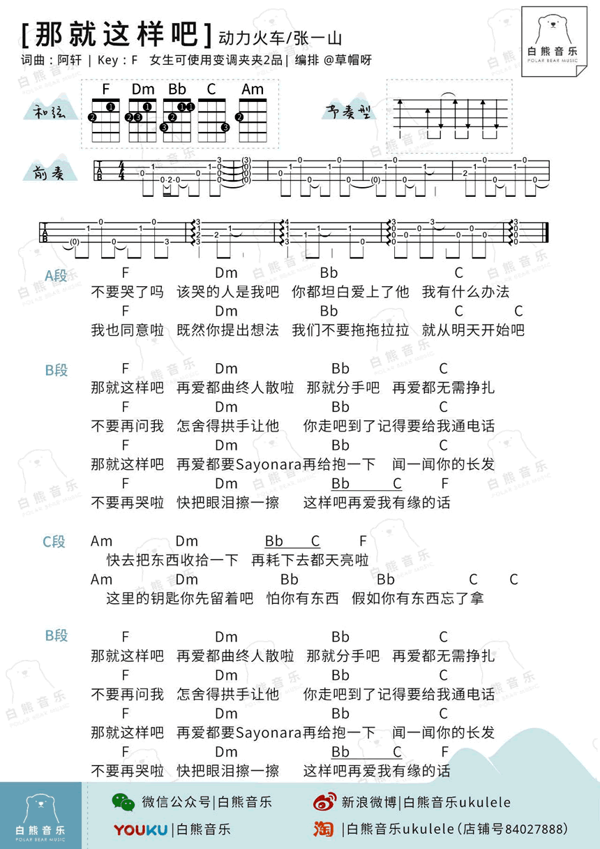 《那就这样吧尤克里里谱_动力火车_ukulele弹唱图谱》吉他谱-C大调音乐网