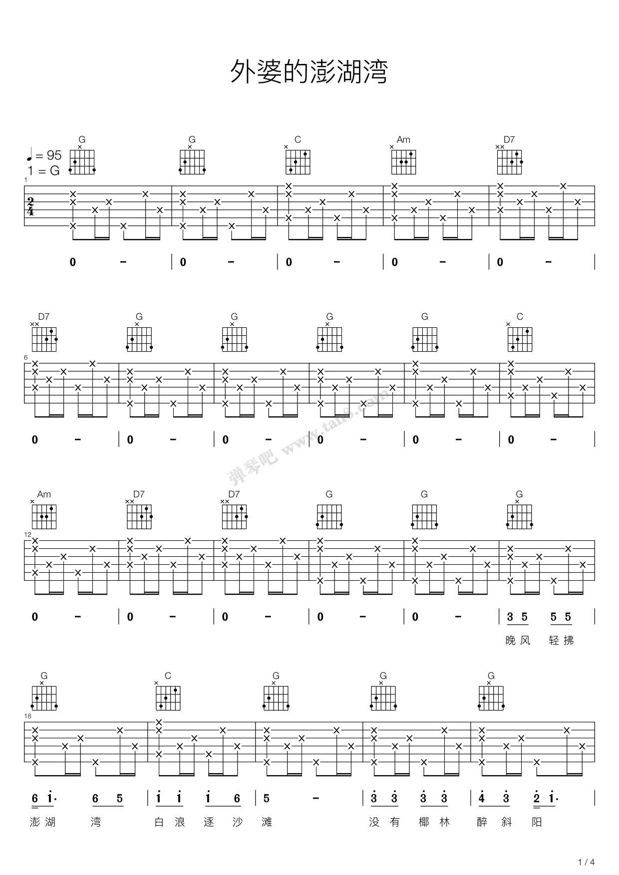 《外婆的澎湖湾（G调吉他弹唱谱）》吉他谱-C大调音乐网
