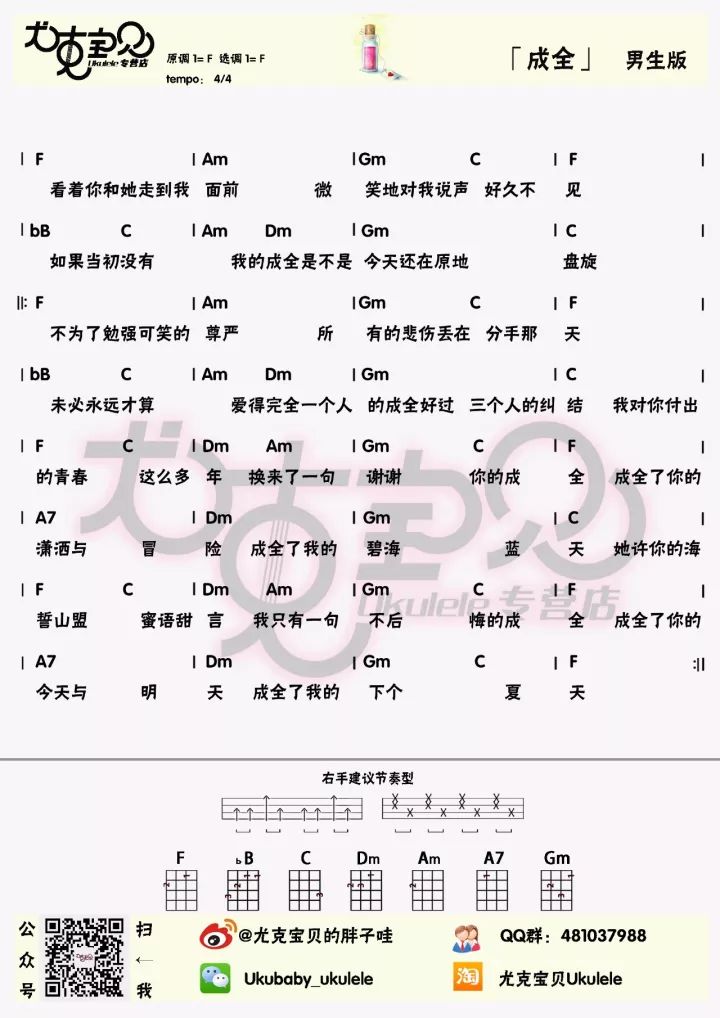 刘若英 / 林宥嘉《成全》尤克里里谱 – 胖子哇-C大调音乐网
