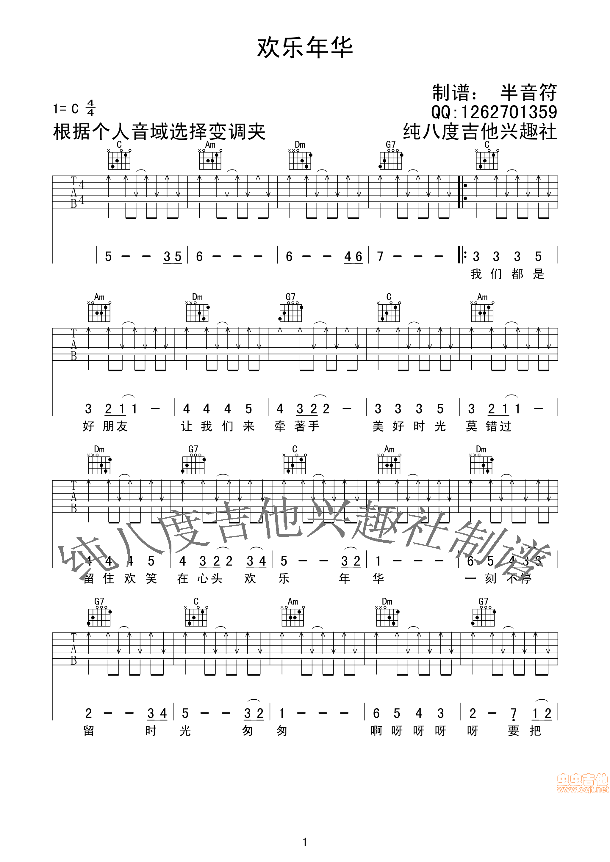 《欢乐年华》――很适合初学的吉他谱-C大调音乐网