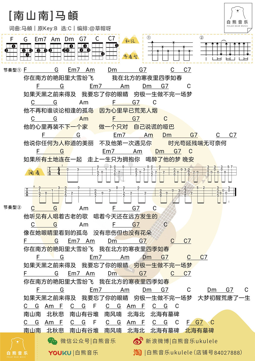 南山南-马頔 尤克里里弹唱&指弹谱-C大调音乐网