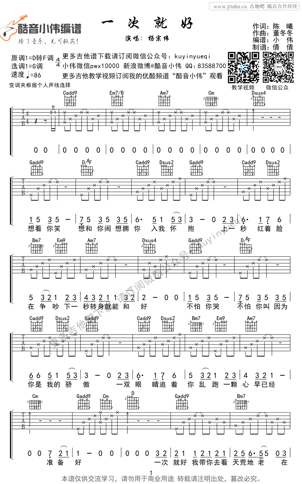 《一次就好吉他谱_G调女生版+超原版男生版_简单弹唱谱》吉他谱-C大调音乐网