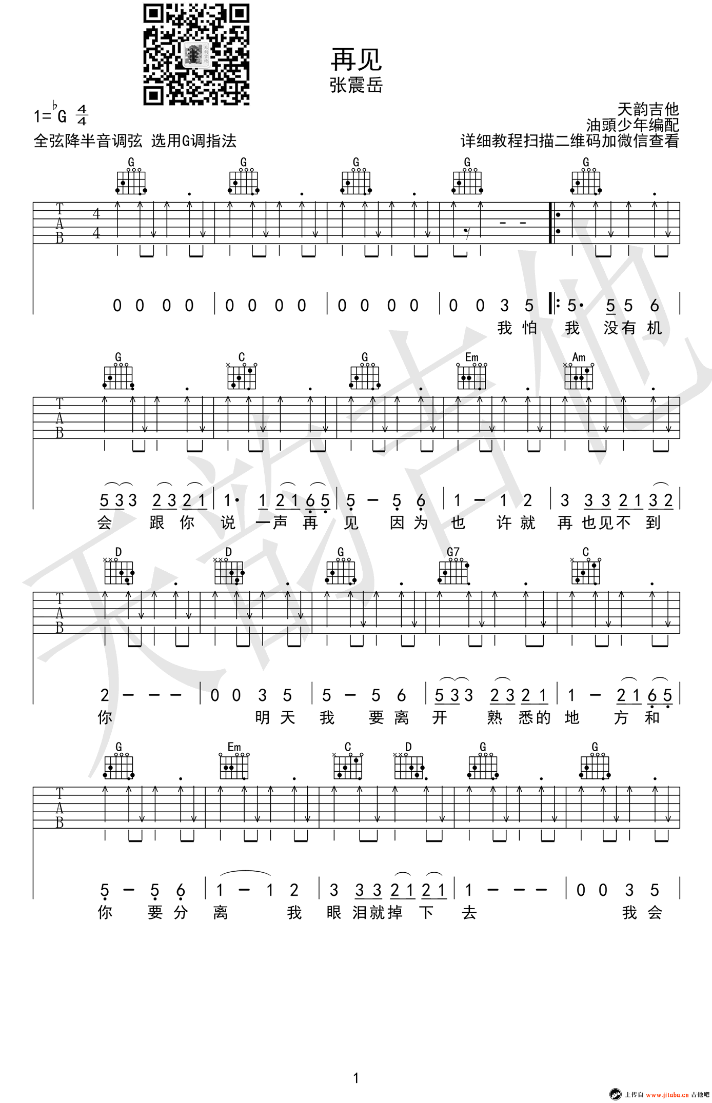 《张震岳《再见》吉他谱_G调弹唱谱_六线谱高清版》吉他谱-C大调音乐网