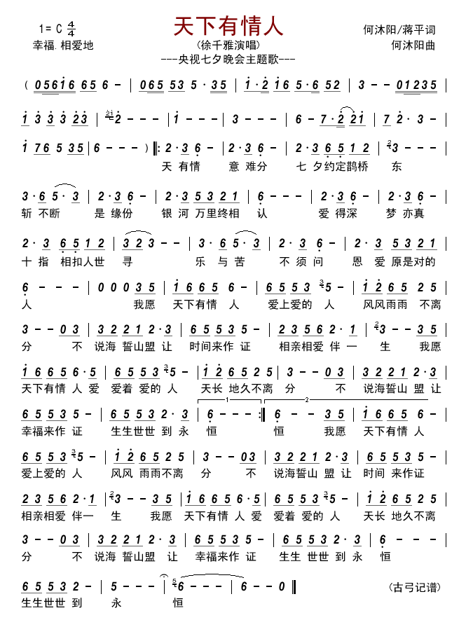 《天下有情人（央视七夕主题歌）》吉他谱-C大调音乐网