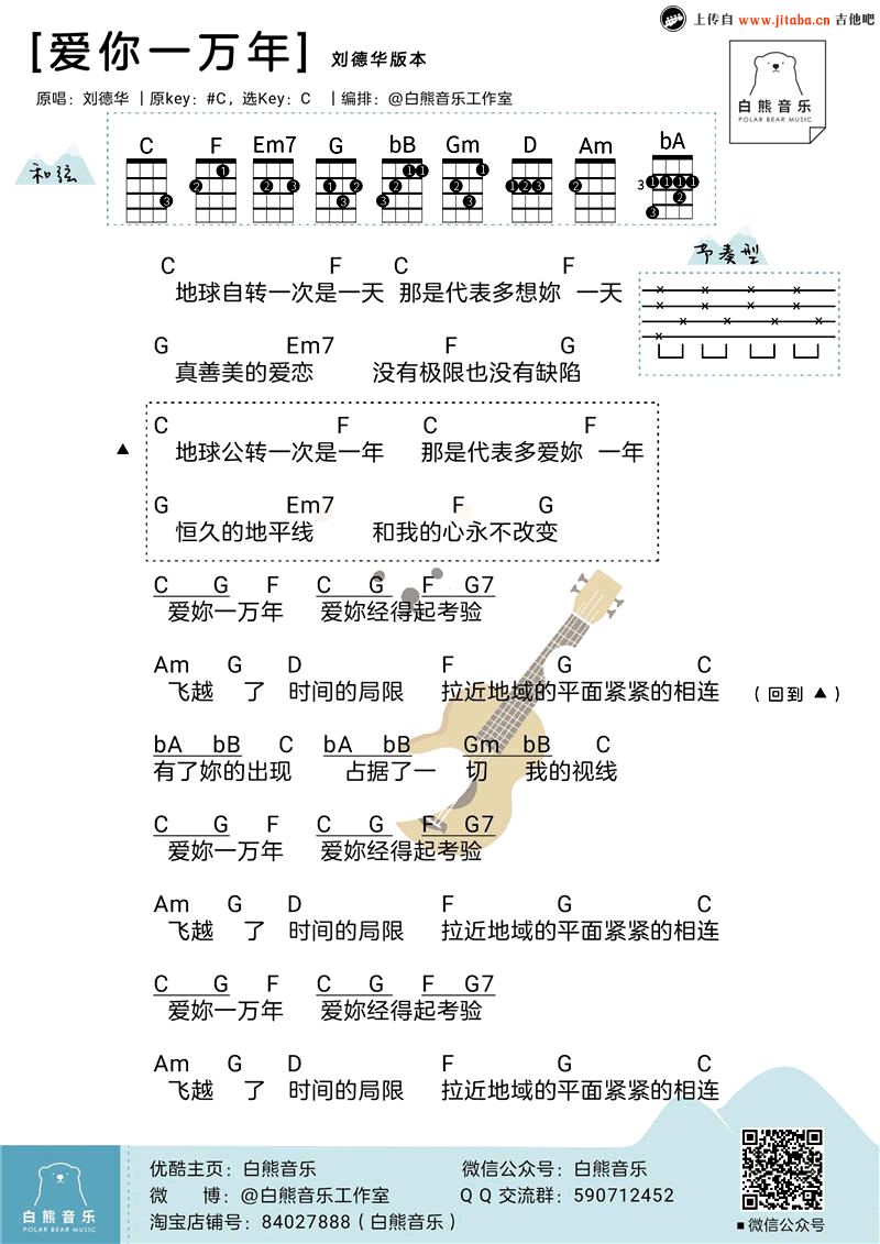 《爱你一万年ukulele谱_鹿晗陈伟霆+刘德华小四线图》吉他谱-C大调音乐网