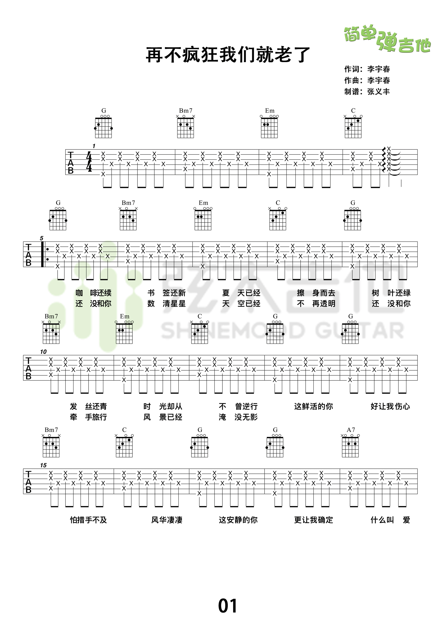 《再不疯狂我们就老了吉他谱 李宇春 G调高清弹唱谱（弦木吉他）》吉他谱-C大调音乐网