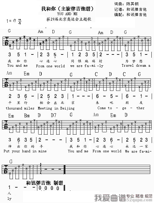 《我和你（2008奥运会主题歌 [和讯弹吉他编配版]）》吉他谱-C大调音乐网