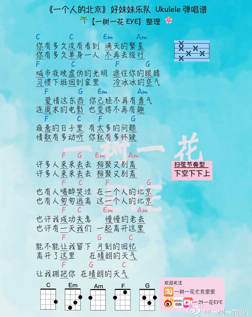 一个人的北京-好妹妹乐队 尤克里里谱-C大调音乐网