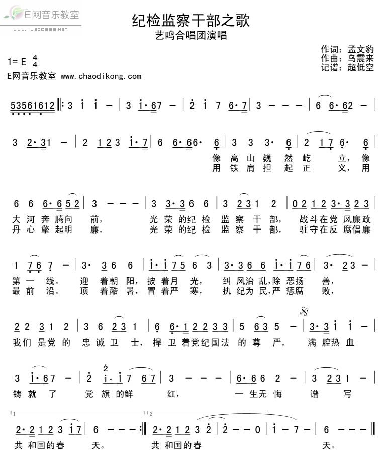 《纪检监察干部之歌-艺鸣合唱团(简谱)》吉他谱-C大调音乐网