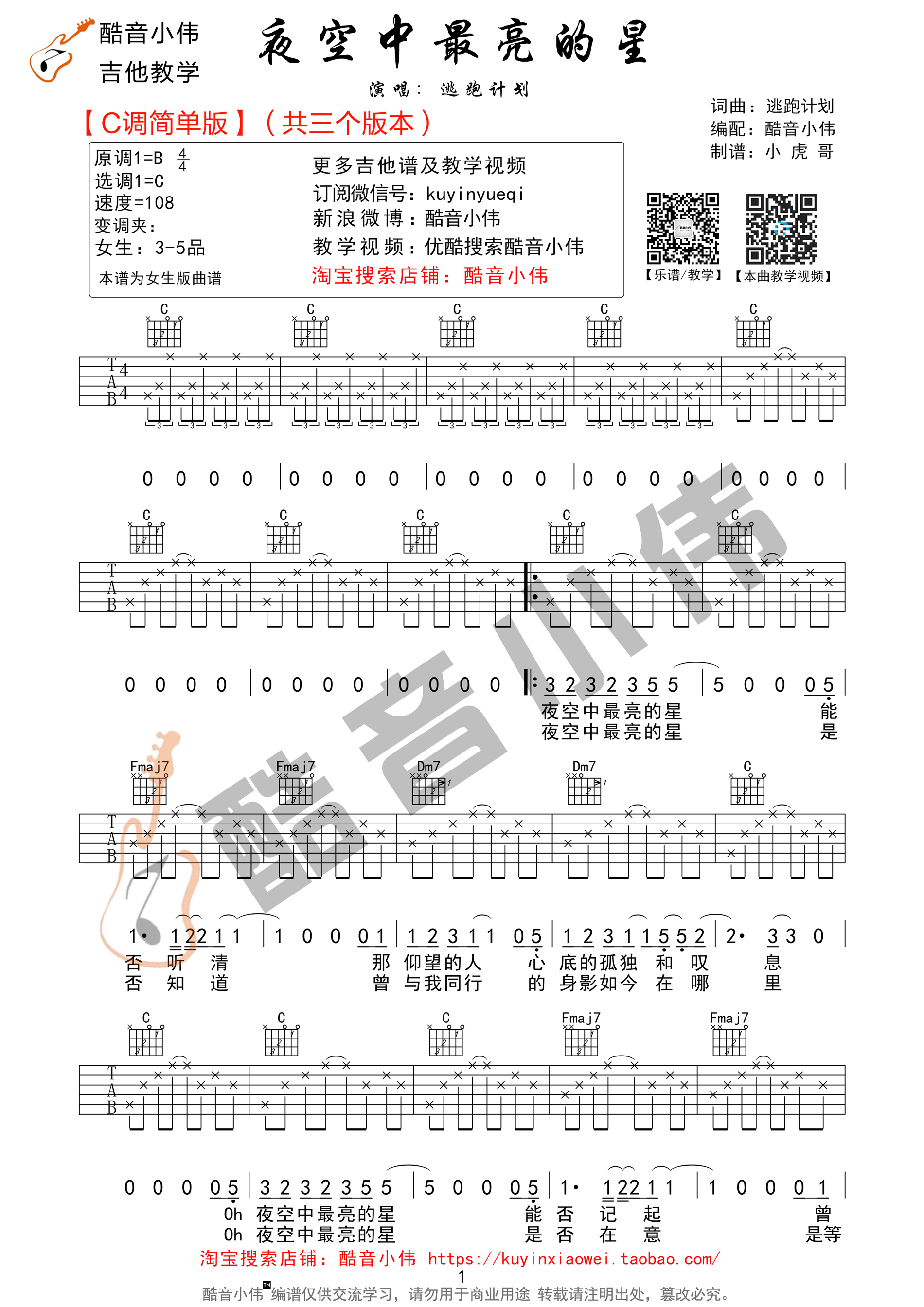 《夜空中最亮的星吉他谱 逃跑计划 C调简单版 吉他版》吉他谱-C大调音乐网