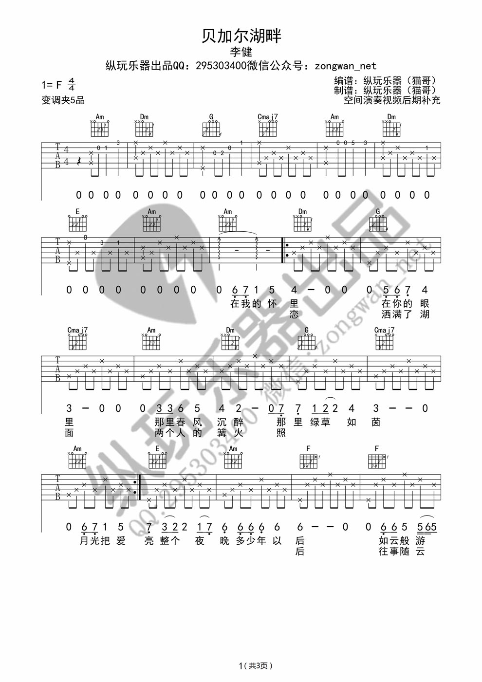 《贝加尔湖畔吉他谱 带 前奏 纵玩版六线谱》吉他谱-C大调音乐网