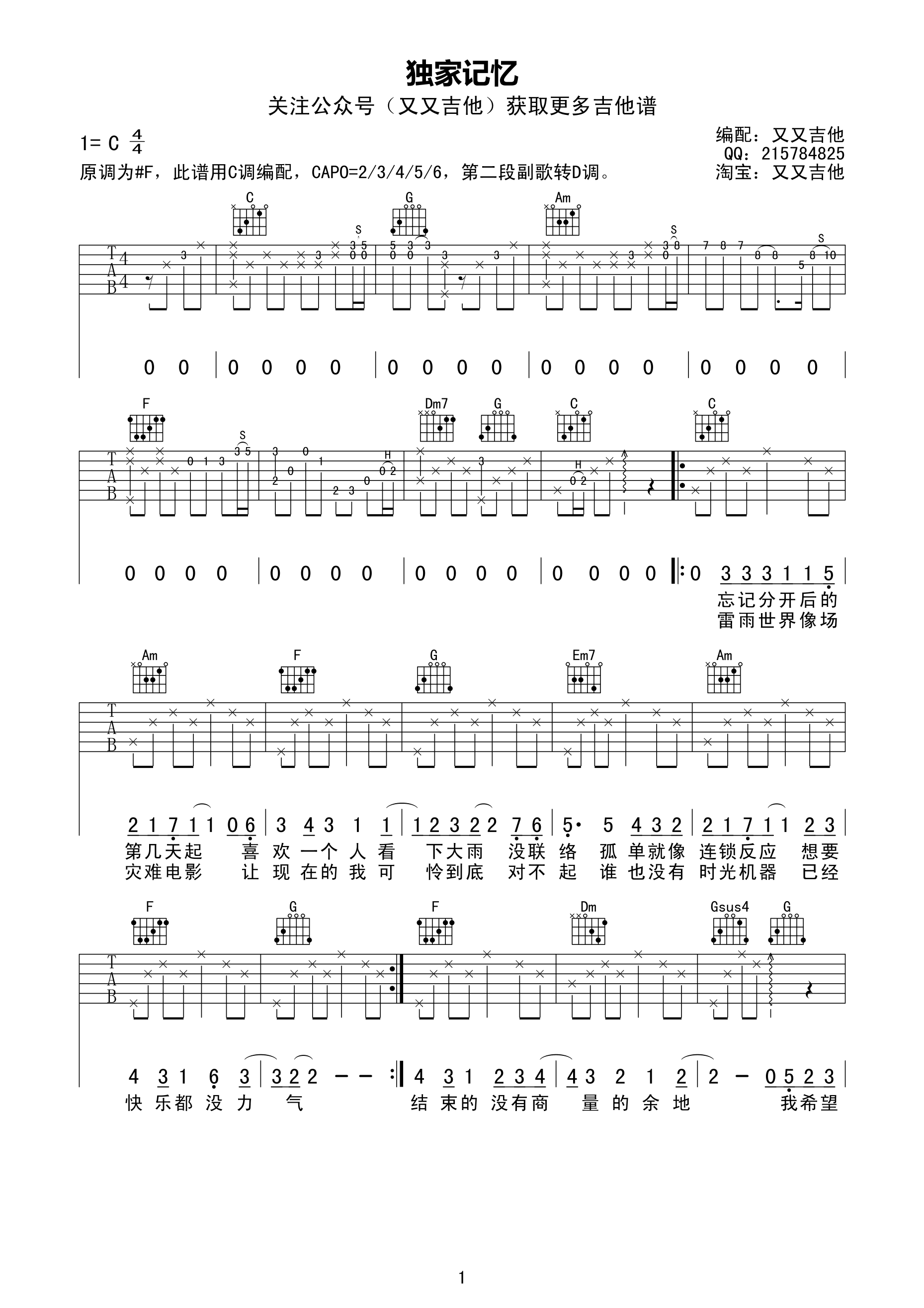 《独家记忆吉他谱 陈小春 C调版高清弹唱谱》吉他谱-C大调音乐网