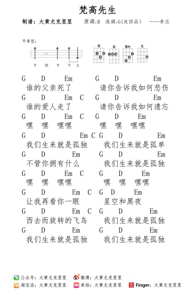 《梵高先生》Ukulele弹唱曲谱（李志）-C大调音乐网