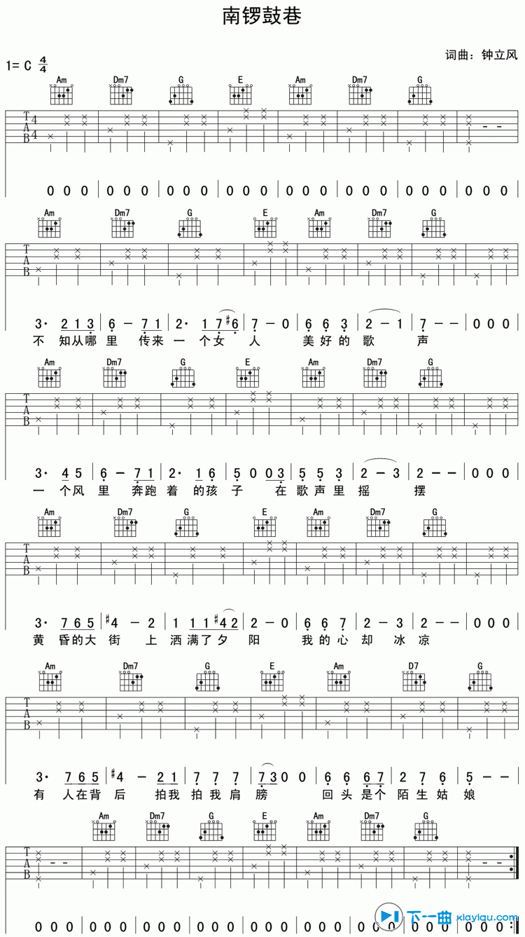 《南锣鼓巷吉他谱C调_钟立风南锣鼓巷六线谱》吉他谱-C大调音乐网