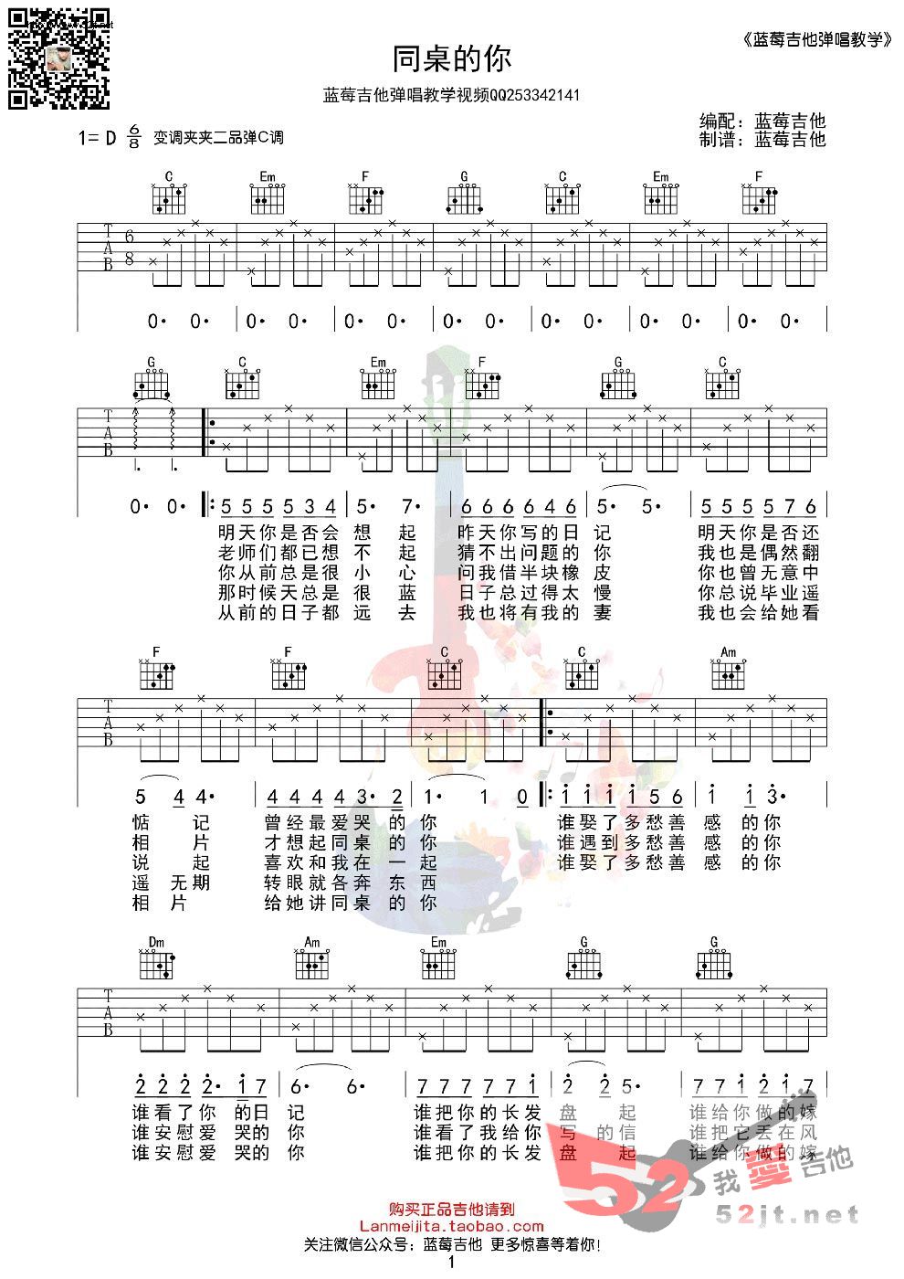 《同桌的你 C调简单版蓝莓吉他弹唱教学》吉他谱-C大调音乐网