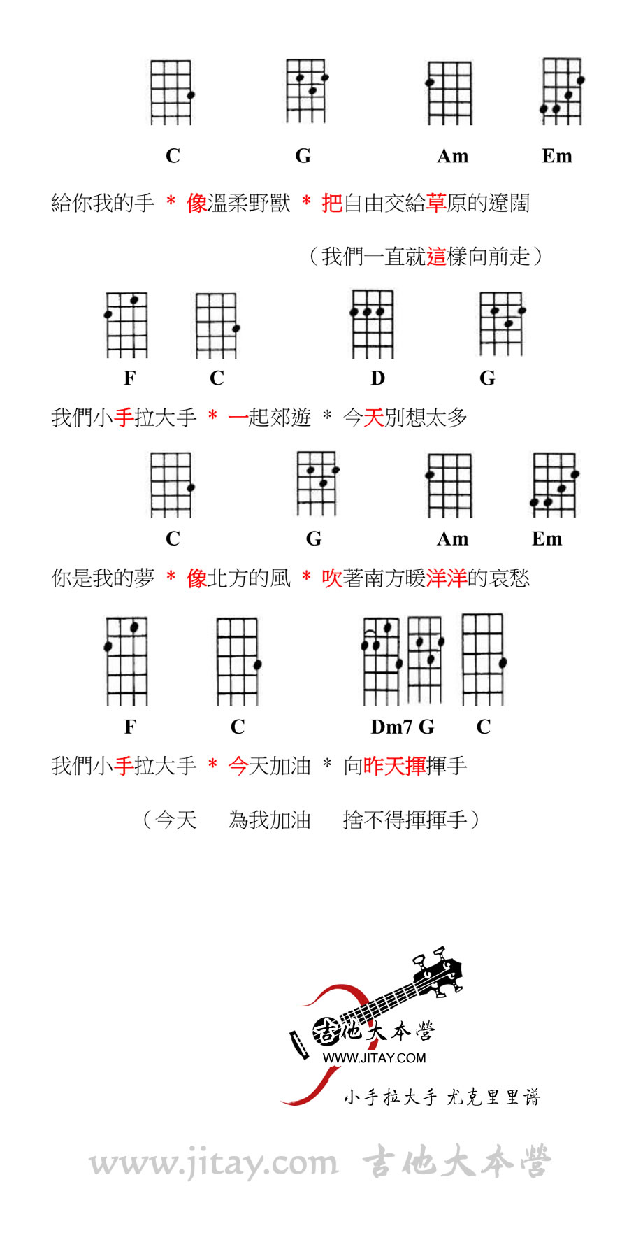 《小手拉大手尤克里里谱-ukulele弹唱谱-梁静茹》吉他谱-C大调音乐网