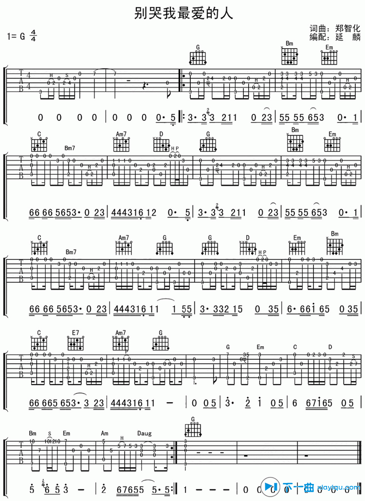 《别哭我最爱的人吉他谱G调（六线谱）_郑智化》吉他谱-C大调音乐网