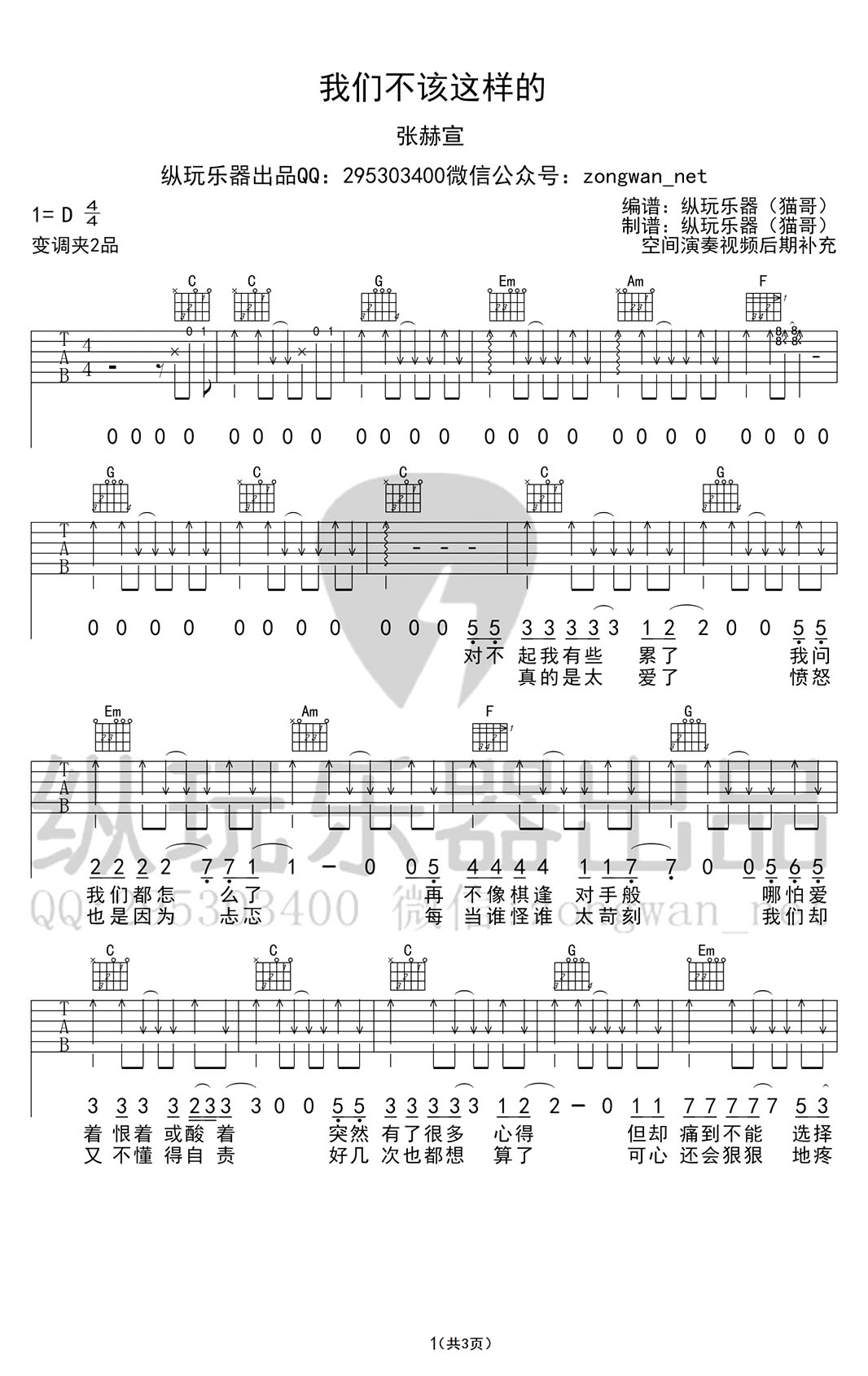 《我们不该这样的吉他谱_张赫宣_六线弹唱图谱》吉他谱-C大调音乐网