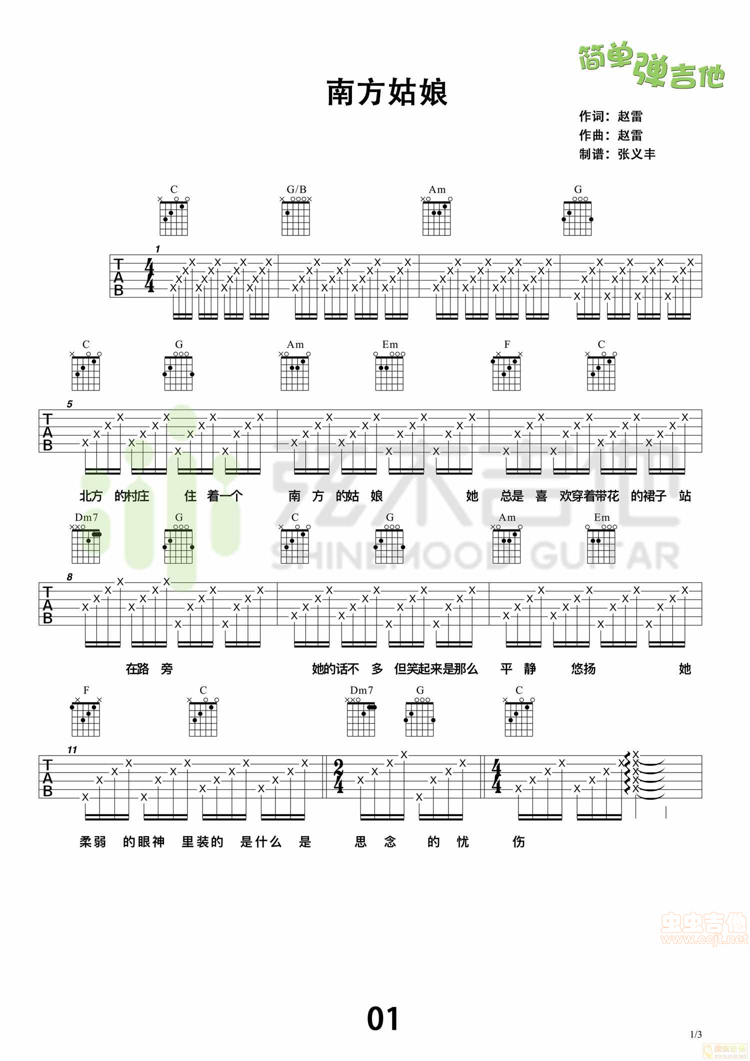 赵雷《南方姑娘》吉他谱，简单弹吉他（弦木吉他...-C大调音乐网