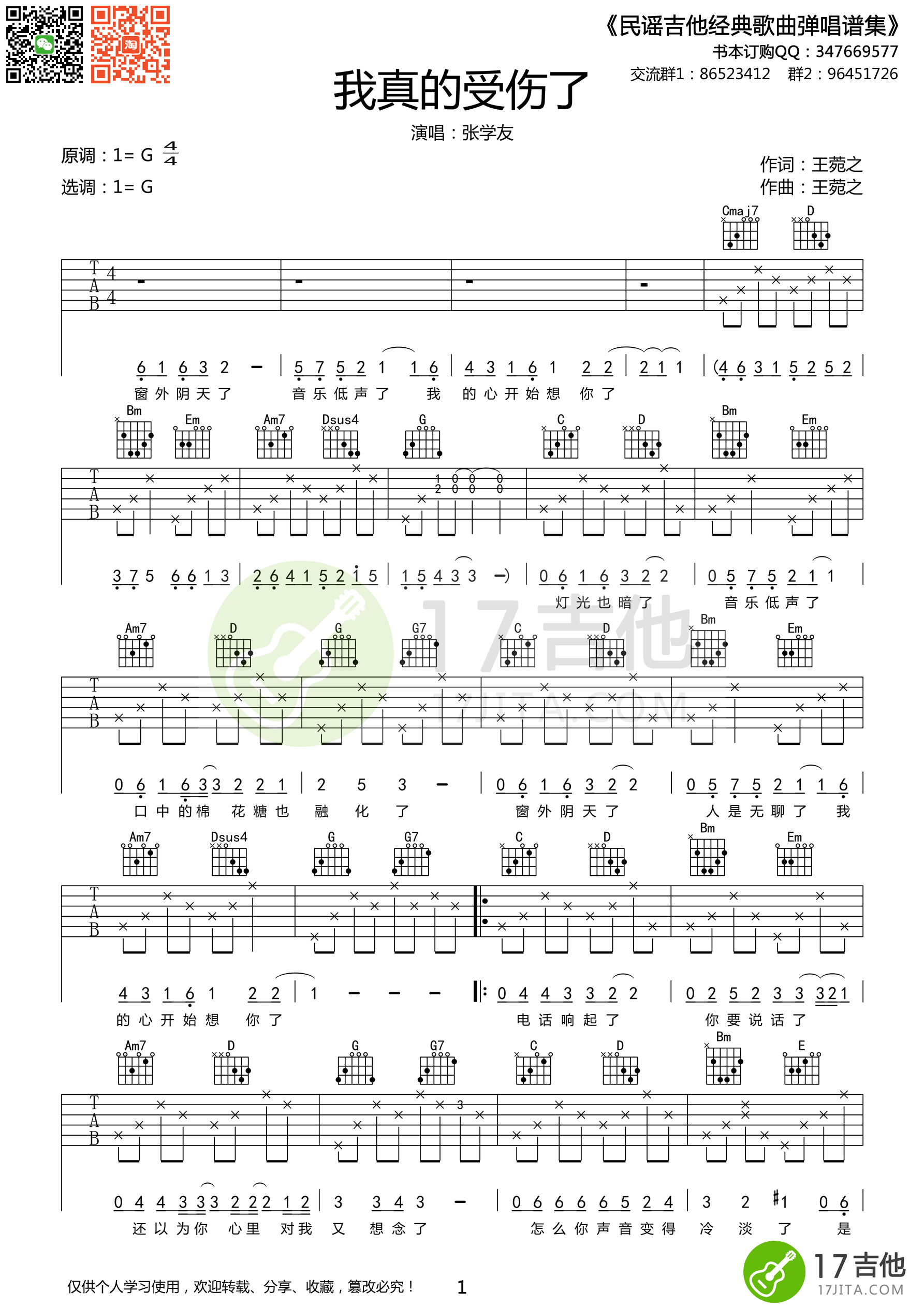 张学友《我真的受伤了》吉他谱 G调原版编配-C大调音乐网