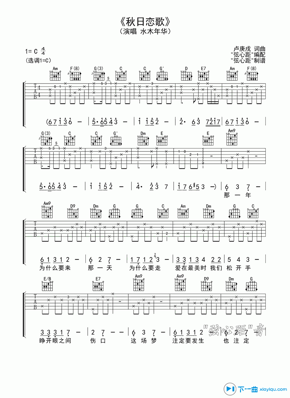 《秋日恋歌吉他谱C调_水木年华秋日恋歌吉他六线谱》吉他谱-C大调音乐网